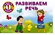 Развиваем речь - фото 1