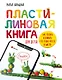 Пластилиновая книга для детей: как слепить и оживить что угодно просто и быстро - фото 1