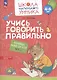 Учись говорить правильно. Развивающее пособие для детей. В двух частях. Часть 2 - фото 1