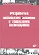 Разработка и принятие решения в управлении инновациями: учебное пособие - фото 1