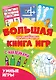 Большая активити книга игр. Умные игры - фото 1
