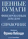 Ценные бумаги с фиксированным доходом. Справочник - фото 1