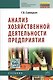 Анализ хозяйственной деятельности предприятия: Учебник / 6-е изд., испр. и доп. - фото 1