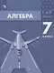 Алгебра. 7 класс. Учебник - фото 5