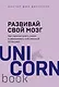 Развивай свой мозг. Как перенастроить разум и реализовать собственный потенциал - фото 1