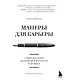 Манеры для карьеры. Современный деловой протокол и этикет (обновленное издание) - фото 1