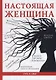 Настоящая женщина - фото 1