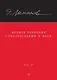 Полное собрание стихотворений и поэм. В 4 томах. Том 4 - фото 1