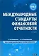 Международные стандарты финансовой отчетности / 2-е изд. - фото 1
