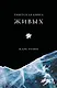 Тибетская книга живых - фото 1