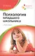 Психология младшего школьника : практикум : учебное пособие / 6-е изд. - фото 1