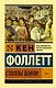 Столпы Земли Том 2 - фото 1