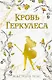 Кровь Геркулеса - фото 1