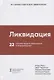 Ликвидация. 22 способа продать непроданное и непродающееся - фото 1