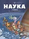 Наука в комиксах. Том 1. Простарнство-время - фото 1