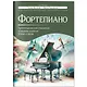 Фортепиано: хрестоматия для учащихся младших классов ДМШ и ДШИ: учебно-методическое пособие - фото 1