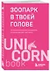 Зоопарк в твоей голове. 25 психологических синдромов, которые мешают нам жить - фото 3
