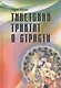 Тибетский трактат о страсти - фото 1