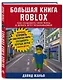 Большая книга Roblox. Как создавать свои миры и делать игру незабываемой - фото 3