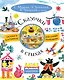 Сказочки в стихах - фото 1