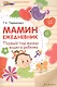 Мамин ежедневник : первый год жизни вашего ребенка - фото 1