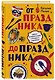 От праздника до праздника. Сценки семейной жизни в блюдах и картинках - фото 3