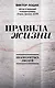 Правила жизни - фото 1