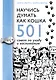 Научись думать как кошка. 501 совет по уходу и воспитанию - фото 1