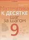 Математика. 9 класс К десятке шаг за шагом - фото 1