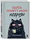 Здесь живут мои неврозы. Ежедневник - фото 2