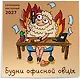 Будни офисной овцы. Календарь настенный на 2027 год (300х300 мм) - фото 2