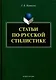 Статьи по русской стилистике - фото 1