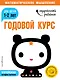 Годовой курс: для детей 1-2 лет (с наклейками) - фото 1