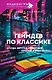 Геймдев по классике: откуда берутся сюжетные приёмы в видеоиграх - фото 1
