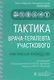 Тактика врача-терапевта участкового. Практическое руководство - фото 3