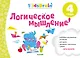 Логическое мышление. Развивающая тетрадь. 4 года - фото 1