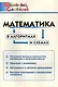 Математика в алгоритмах и схемах. Начальная школа (Школьный словарик) - фото 1