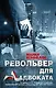 Револьвер для адвоката : роман - фото 1