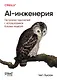 AI-инженерия. Построение приложений с использованием базовых моделей - фото 1