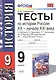 История России. XX - начало  XXI века. 9 класс. Тесты к учебнику А. Данилова и др. "История России. XX - начало  XXI века. 9 класс" - фото 1
