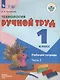 Технология. Ручной труд. 1 класс. Рабочая тетрадь. В 2-х частях. Часть 2 - фото 1