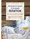 Оренбургский пуховый платок. Секреты русского вязания. Полное практическое руководство (2-е изд., обновленное) - фото 1