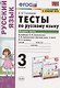 Тесты по русскому языку. 3 класс. Часть 2. К учебнику Л.Ф. Климановой, Т.В. Бабушкиной "Русский язык. 3 класс. В 2-х частях. Часть 2". К системе "Перспектива" - фото 1