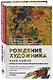 Рождение художника. Создай себя заново в осознанном творчестве - фото 3