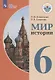Бгажнокова. Мир истории. 6 класс.  Учебник. /обуч. с интеллектуальными нарушениями/ (ФГОС ОВЗ) - фото 1
