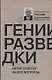 Гении разведки - фото 1