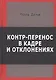 Контр-перенос в кадре и в отклонениях - фото 1