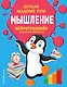 Мышление - фото 3