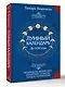 Лунный календарь на каждый день. Полная расшифровка. Практики, советы, предостережения. - фото 3