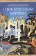 О воскресении мертвых - фото 1